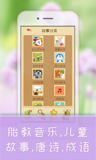 宝宝学儿歌听故事软件截图2