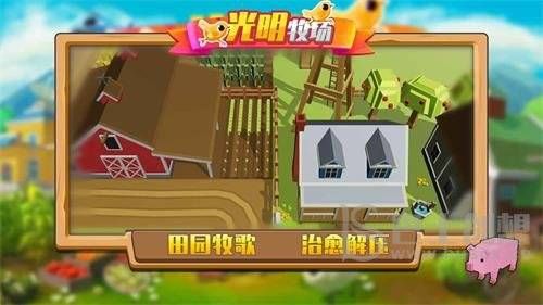 光明牧場(chǎng)游戲官方版