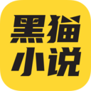 黑貓小說 去廣告