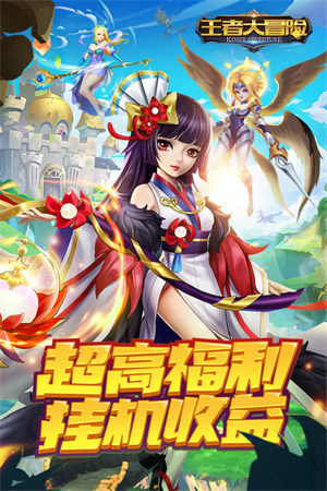 王者大冒險九游版