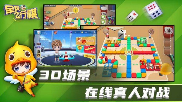 全民飛行棋游戲截圖
