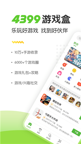 四三九九游戲盒最新版本