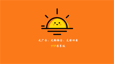 太阳直播TV版电视盒子版截图