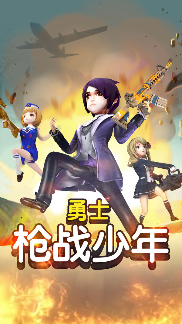 勇士槍戰(zhàn)少年 手游版