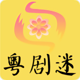 粵劇迷官方版