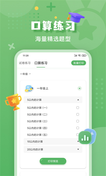 批改口算作業(yè)軟件截圖