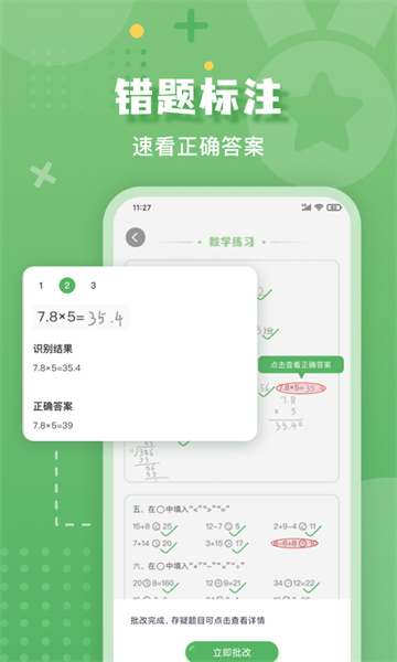 批改口算作業(yè)軟件截圖