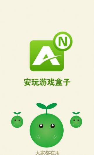 安玩游戲盒子手機版