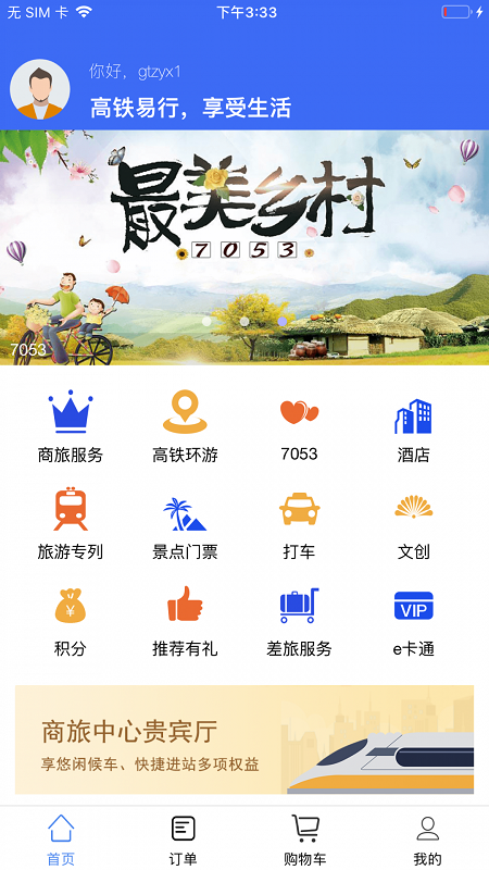 高鐵易行截圖