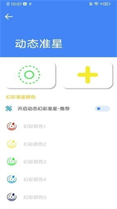 準星大師瞄準器截圖