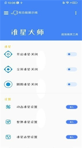 準星大師瞄準器