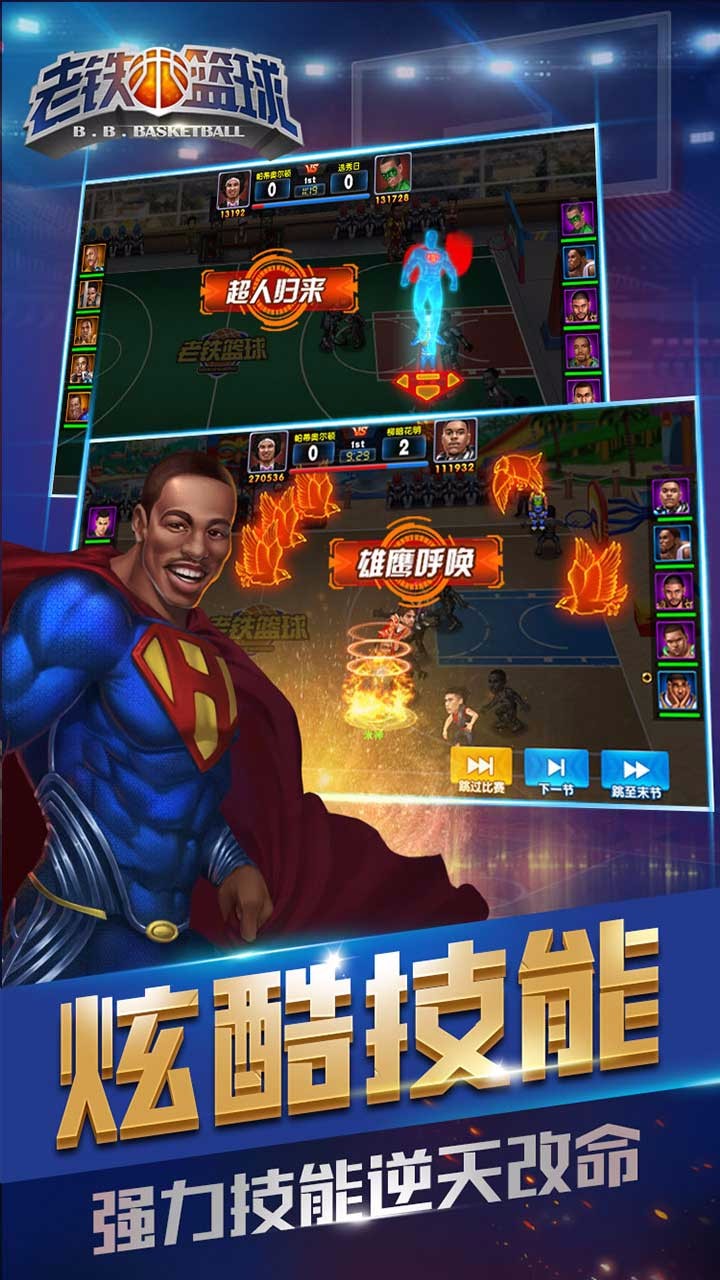 老鐵籃球BT版