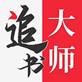 追書大師1.2.8版本