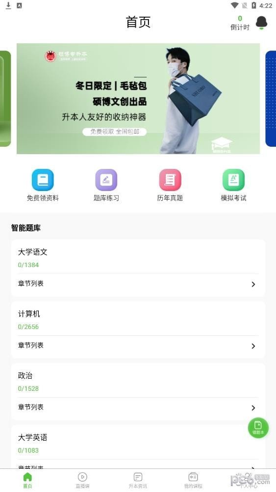 碩博優(yōu)課截圖