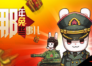 那年那兔那些事兒游戲