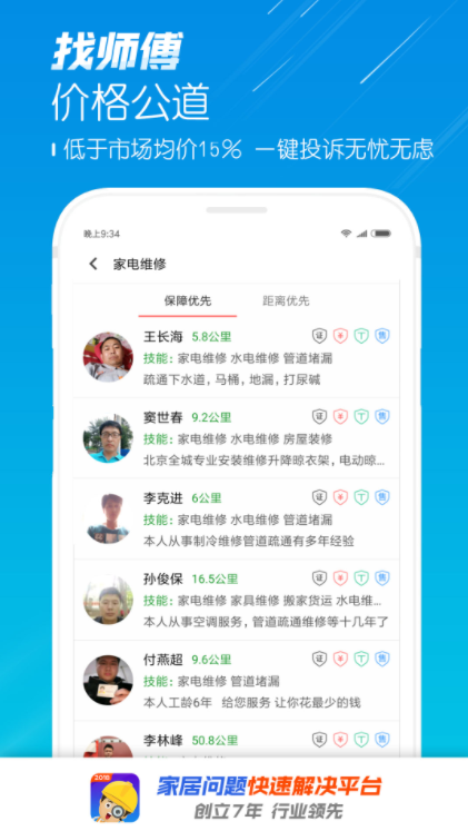 找师傅软件截图