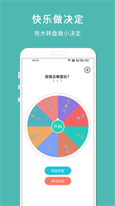 轉(zhuǎn)盤小決定截圖