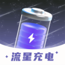 流星充電