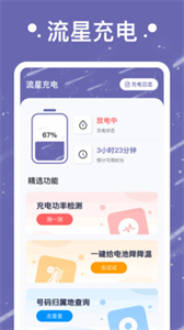 流星充電