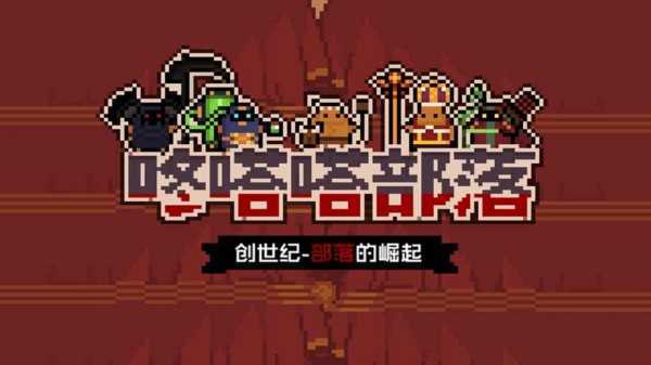 咚嗒嗒部落手游