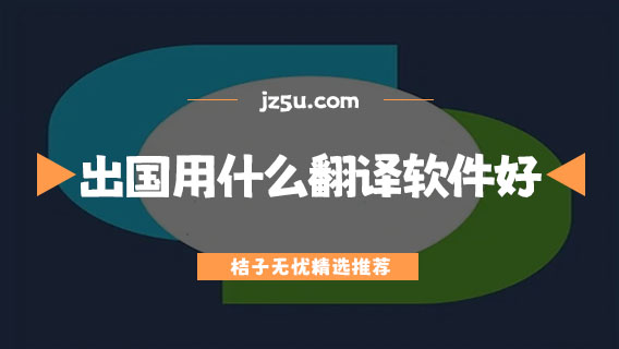 出国用什么翻译软件好-最受欢迎出国翻译软件推荐