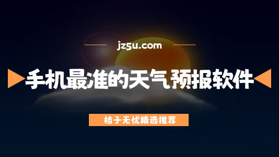 手机最准的天气预报软件有哪些-没有广告的天气预报软件大全