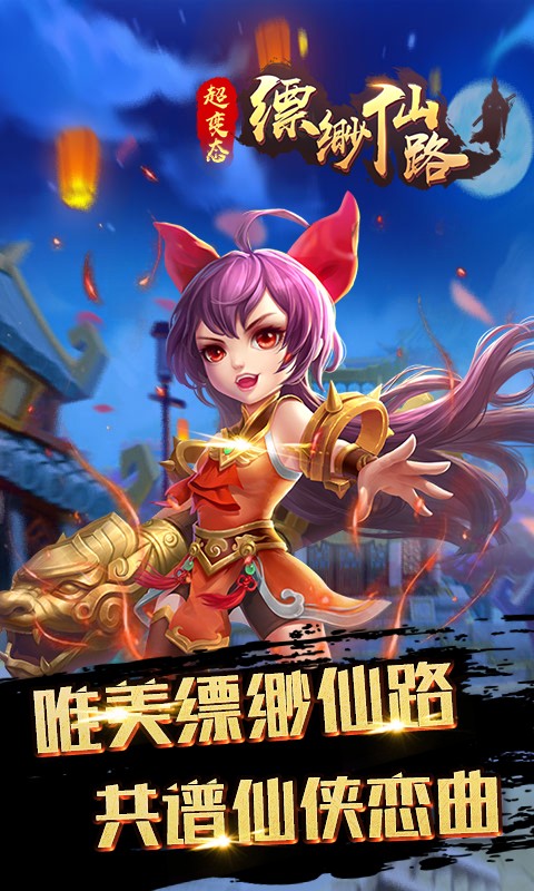 縹緲仙路變態(tài)公益服