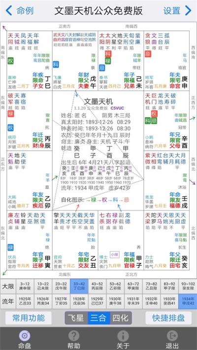 文墨天機紫微斗數(shù)截圖
