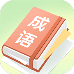 成语大帅手机版
