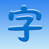 漢字大師