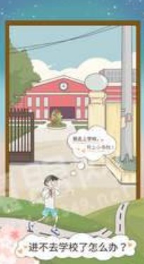 進(jìn)不去學(xué)校了怎么辦游戲截圖