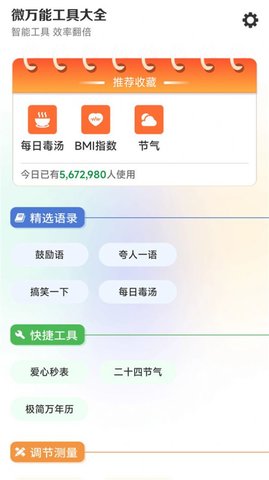 微萬能工具大全 4.3.50截圖