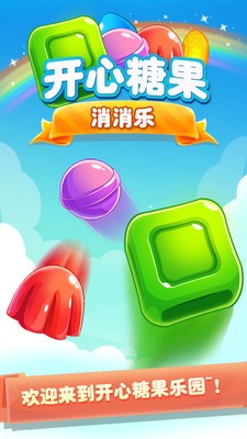 開心糖果消消樂單機(jī)版