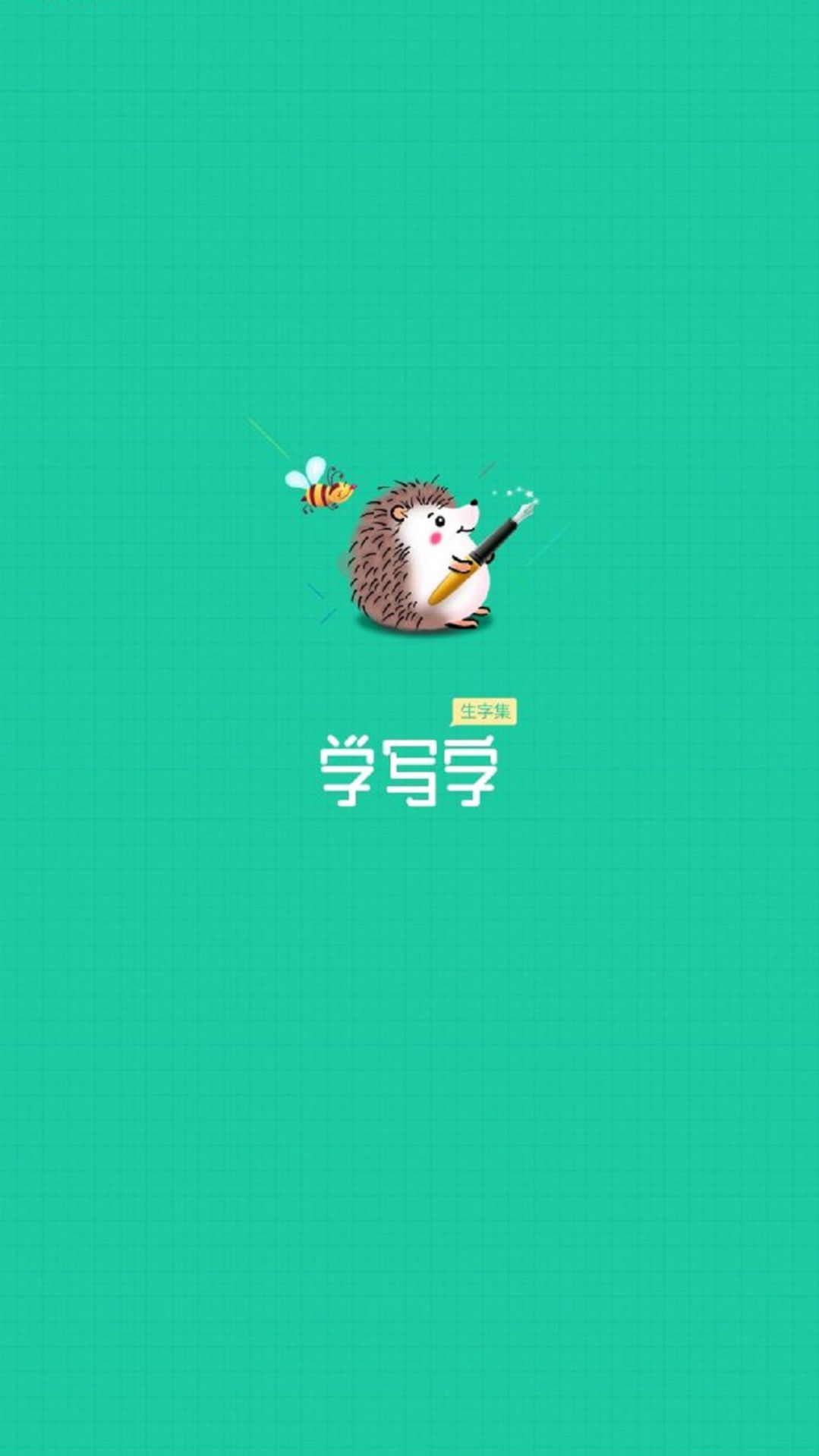 天天學寫字截圖