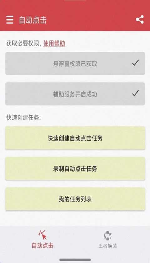 超級(jí)自動(dòng)點(diǎn)擊器截圖