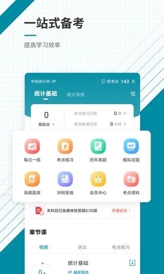 统计师准题库手机版