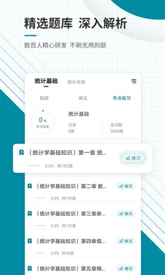 统计师准题库手机版截图