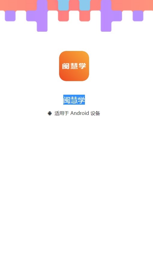 閩慧學(xué)截圖