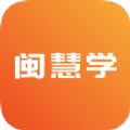 閩慧學