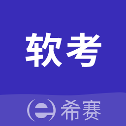 希賽軟考助手