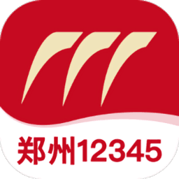 鄭州12345