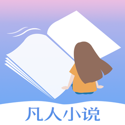 凡人小說(shuō)官方版