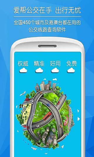 愛幫公交軟件截圖
