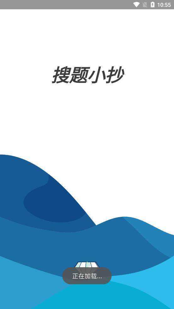 搜題小抄