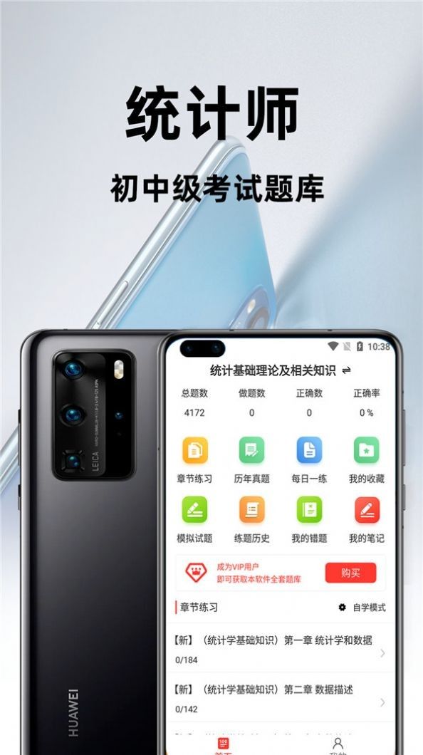 統(tǒng)計(jì)師百分題庫(kù)截圖