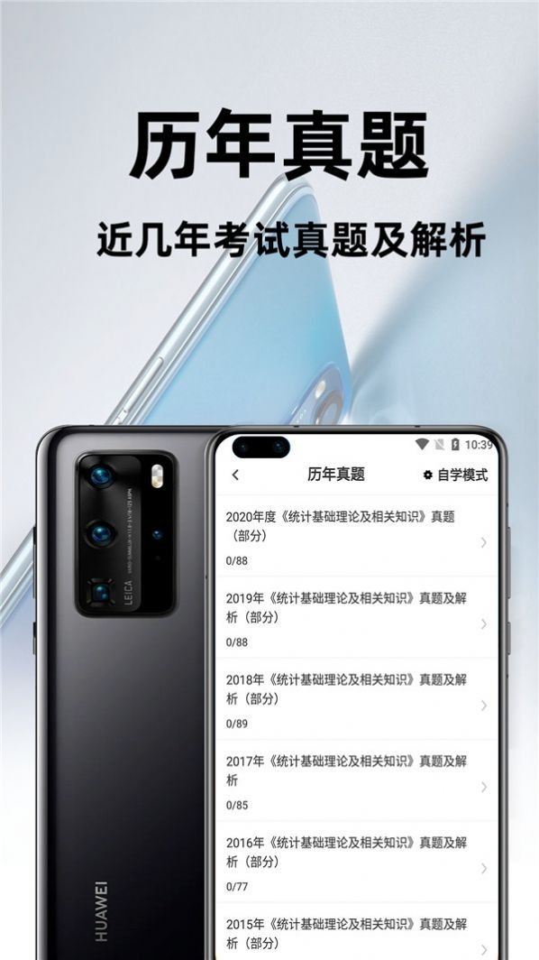 統(tǒng)計(jì)師百分題庫(kù)截圖