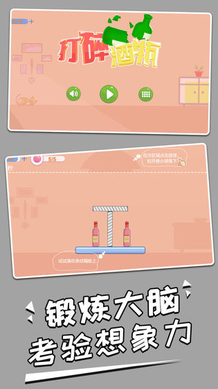 打碎酒瓶游戲