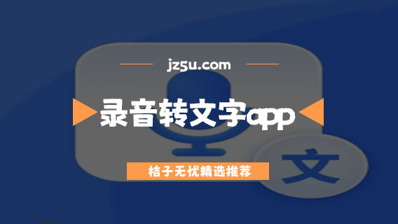 錄音轉(zhuǎn)文字app哪個(gè)好-語音識(shí)別轉(zhuǎn)文字app合集