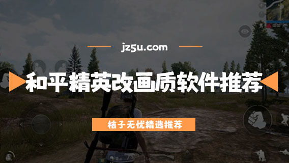 和平精英改畫質(zhì)軟件推薦-免費(fèi)的畫質(zhì)美化軟件大全