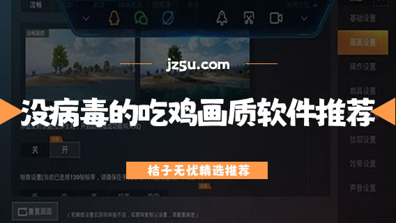 吃雞畫質(zhì)軟件哪個(gè)好-沒病毒的吃雞畫質(zhì)軟件推薦
